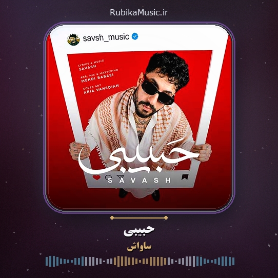 دانلود آهنگ ساواش حبیبی 1 دانلود آهنگ حبیبی ساواش